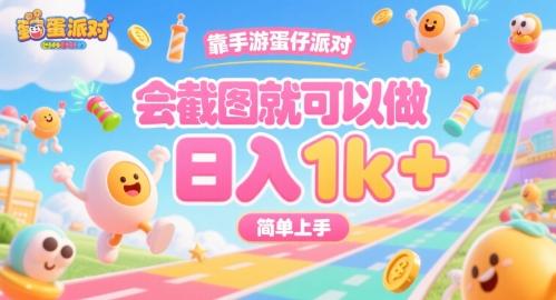 靠手游蛋仔派对,会截图就可以做,日入1k+,简单上手【揭秘】-三零资源