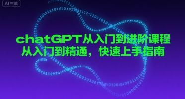 chatGPT从入门到进阶课程,从入门到精通,快速上手指南-三零资源