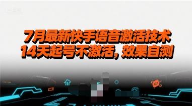 7月最新快手语音激活技术,14天起号不激活,效果自测-三零资源