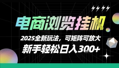 电商浏览挂G,2025全新玩法,新手轻松日入3张+可矩阵可放大【揭秘】-三零资源