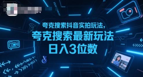 夸克搜索抖音实拍玩法，夸克搜索最新玩法日入3位数-三零资源