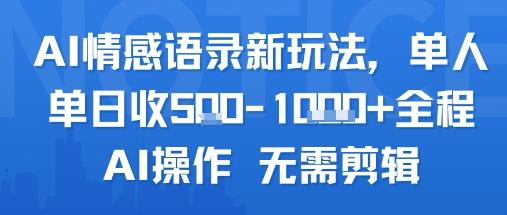 AI情感语录新玩法，单人单日收5张+全程AI操作 无需剪辑-三零资源