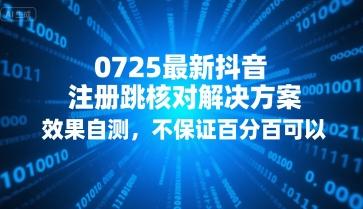 0725最新抖音注册跳核对解决方案,效果自测,不保证百分百可以-三零资源