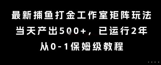 最新捕鱼打金工作室矩阵玩法,当天产出5张+,已运行2年,从0-1保姆级教程【揭秘】-三零资源