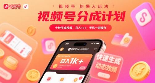 视频号分成计划懒人玩法,十秒生成视频,日入1k+,手机一键操作【揭秘】-三零资源