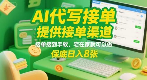 AI代写接单，提供接单渠道，接单接到手软，宅在家就可以做，保底日入8张【揭秘】-三零资源