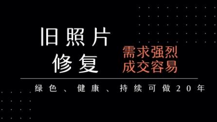 老照片修复项目，一单挣个29，长期稳定，月入5k-1w-三零资源