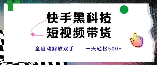 快手黑科技短视频带货,条条原创无脑搬运,新手小白轻松一天5张+【揭秘】-三零资源