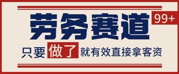 小红书某音劳务赛道引流获客 自热矩阵日引200+【揭秘】-三零资源