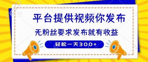 种草平台提供视频 你发布 无粉丝要求 发布就有钱 轻松一天3张+【揭秘】-三零资源