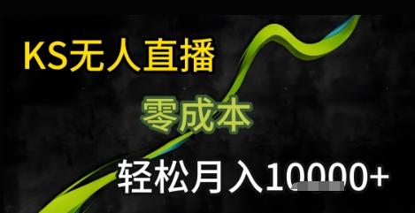 KS无人直播25年最新玩法,只需一部手机,轻松月入1W+【揭秘】-三零资源