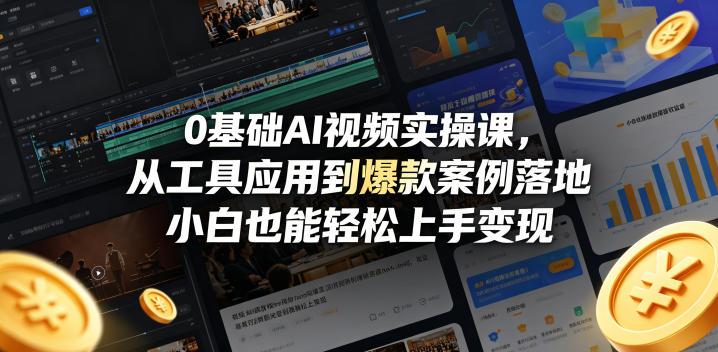 0基础AI视频实操课,从工具应用到爆款案例落地,小白也能轻松上手变现-三零资源