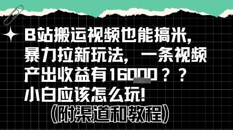 b站掘金计划?搬运视频也能挣拉新的收益,小白应该怎么玩!-三零资源