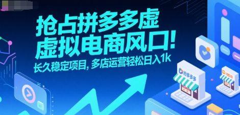 抢占拼多多虚拟电商风口：长久稳定项目，多店运营轻松日入1k-三零资源