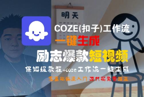 COZE(扣子)工作流一键生成励志爆款短视频,保姆级教程,零基础快速入门-三零资源