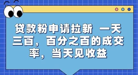 贷款粉申请拉新,一天三张,百分之百的成交率,当天见收益【揭秘】-三零资源
