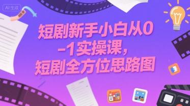 短剧新手小白从0-1实操课,短剧全方位思路图-三零资源