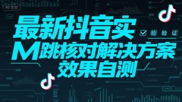 最新抖音注册实M跳核对解决方案,效果自测-三零资源