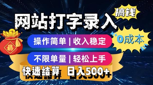 网站打字录入搞钱,0成本,操作简单,收入稳定,不限单量,轻松上手,快速结算,日入5张【揭秘】-三零资源
