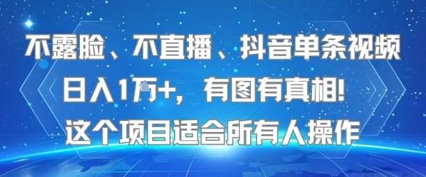 不露脸、不直播、抖音单条视频日入1W+，有图有真相！这个项目适合所有人操作-三零资源