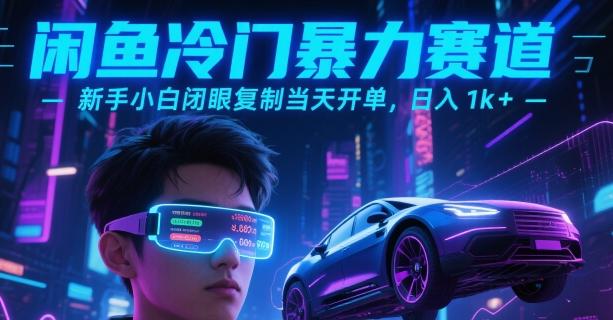 闲鱼冷门暴力赛道,新手小白闭眼复制当天开单,日入1k+【揭秘】-三零资源