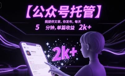 【公众号托管 】我提供文章,你发布,每天5分钟,单篇收益2k+【揭秘】-三零资源