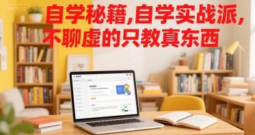 自学秘籍,自学实战派,不聊虚的只教真东西-三零资源