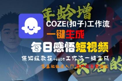 COZE(扣子)工作流一键生成每日感悟短视频，保姆级教程，零基础快速入门-三零资源