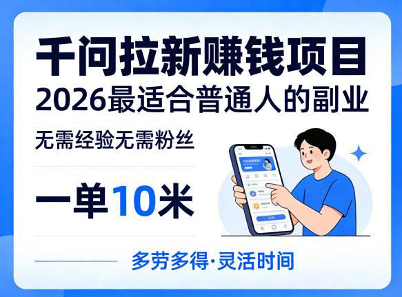 一单10米，不少人都在找的千问拉新賺钱项目，无需经验无需粉丝，2026最适合普通人副业(更新5月)-三零资源