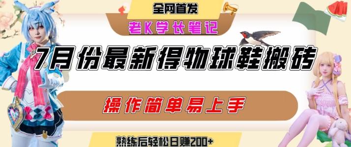 七月最新得物视频搬砖加球鞋搬砖玩法,可以多号矩阵操作,快速起号拉爆流量-三零资源