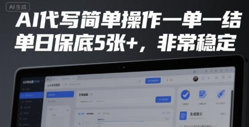 AI代写简单操作一单一结,单日保底5张+,非常稳定【揭秘】-三零资源