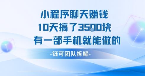 小程序聊天挣钱10天搞了3.5k,有一部手机就能做的-三零资源