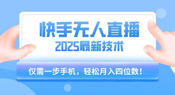 【快手无人直播】2025年最新玩法,只需一部手机,轻松月入四位数【揭秘】-三零资源