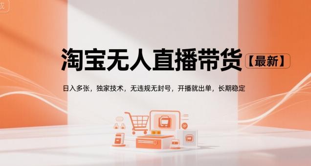 淘宝无人直播带货【最新】,日入多张,独家技术,无违规无封号,开播就出单,长期稳定【揭秘】-三零资源