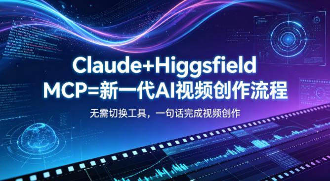 Claude+Higgsfield MCP=新一代AI视频创作流程，不需要切换工具，一句话就能完成视频创作-三零资源