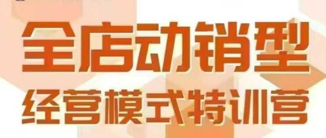全店动销型经营模式,6月25-26日广州线下课,掌握全店动销模型和全流程方法论-三零资源