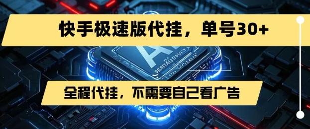 最新7月快手极速版掘金,无需自己看广告,一键代挂,单号30+-三零资源