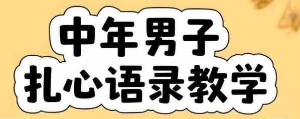 云天中年男人扎心语录图文视频,全套课程,含智能体,一键生成-三零资源