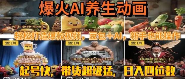 最新速成AI养生动画，轻松打造爆款视频，豆包＋AI，日入四位数【揭秘】-三零资源