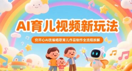 AI育儿视频新玩法,穷开心AI改编唱歌育儿作品制作全流程拆解-三零资源