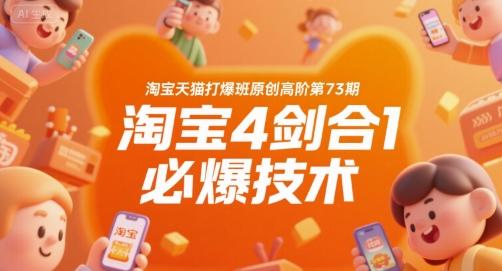 淘宝天猫打爆班原创高阶第73期,淘宝4剑合1必爆技术-三零资源