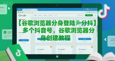 谷歌浏览器分身登陆多个抖音号,谷歌浏览器分身创建教程-三零资源