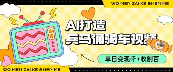 用AI打造兵马俑骑单车视频,单日变现1k+,轻松收割百万播放-三零资源