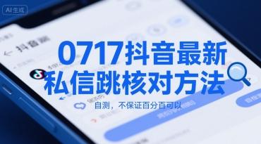 0717抖音最新私信跳核对方法,自测,不保证百分百可以-三零资源