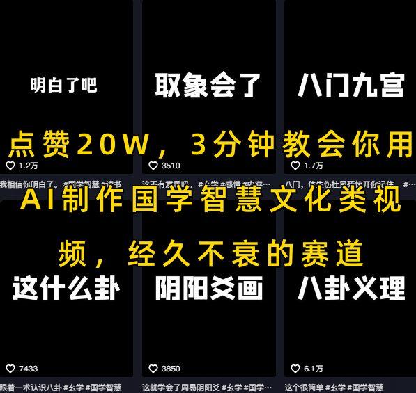 点赞20W,3分钟教会你用AI制作国学智慧文化类视频,经久不衰的赛道-三零资源
