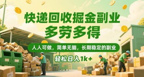 快递回收掘金副业,多劳多得,人人可做,简单无脑,长期稳定的副业,轻松日入1k+【揭秘】-三零资源