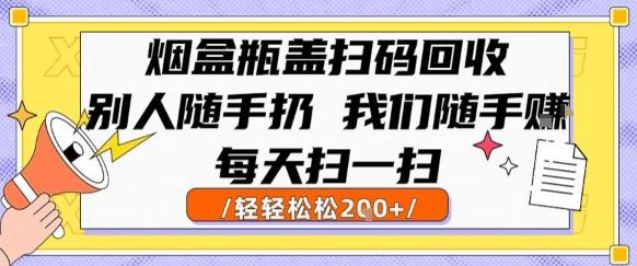 烟盒瓶盖扫码回收,别人随手扔 我们随手挣,闷声发大财,每天扫一扫,轻轻松松2张【揭秘】-三零资源