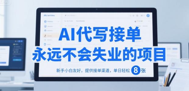 AI代写接单,永远不会失业的项目,新手小白友好,提供接单渠道,单日轻松 8张【揭秘】-三零资源
