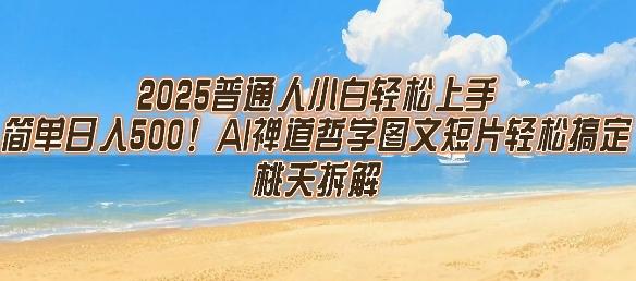 2025普通人小白轻松上手,简单日入5张,AI禅道哲学图文短片轻松搞定-三零资源