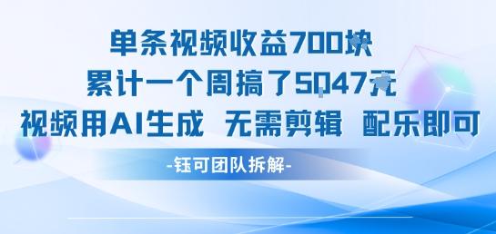 单条视频收益7张+累计一个周搞了5k+视频用AI生成无需剪辑配乐即可-三零资源